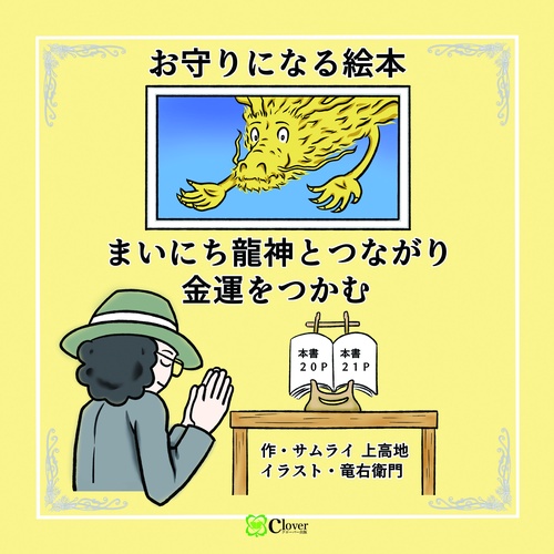 まいにち龍神とつながり金運をつかむ