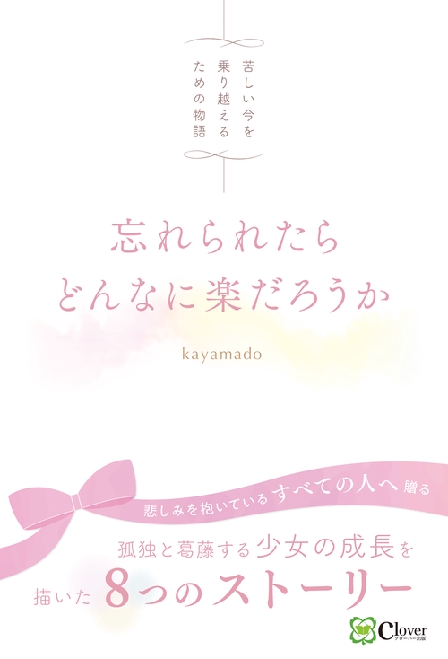 忘れられたらどんなに楽だろうか