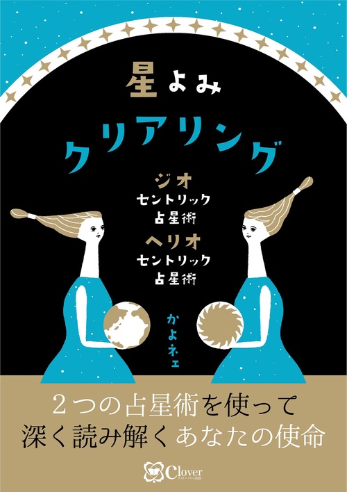 星よみクリアリング