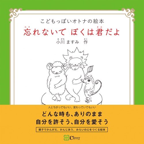 忘れないで ぼくは君だよ