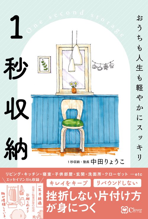 １秒収納