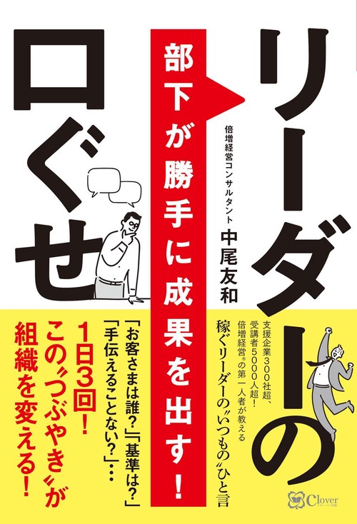 部下が勝手に成果を出す！ リーダーの口ぐせ