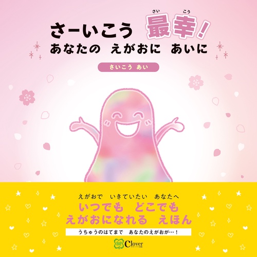 さーいこう　最幸！　あなたの えがおに あいに