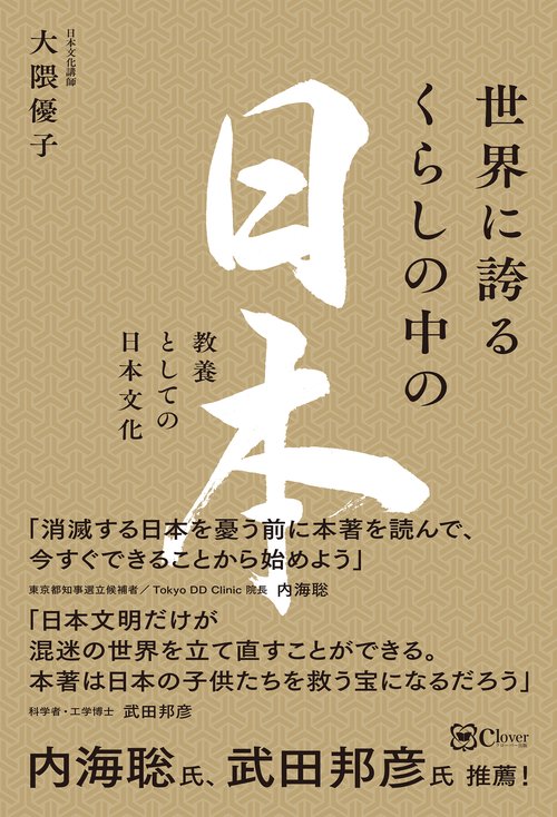 世界に誇るくらしの中の日本