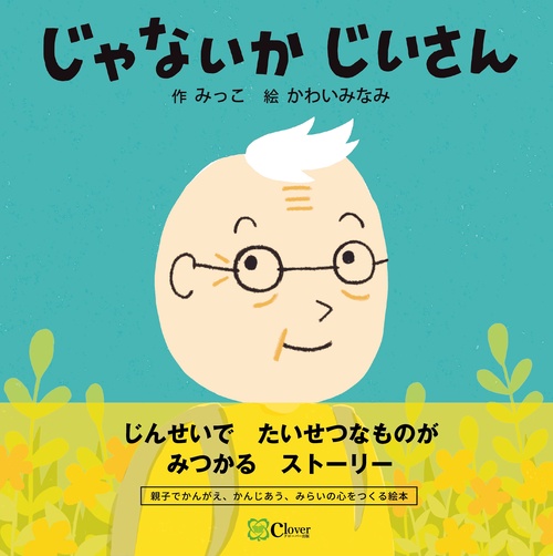 じゃないかじいさん