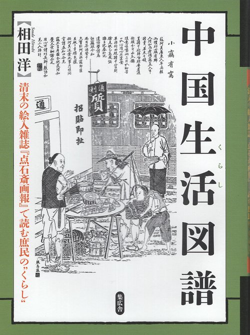 中国生活(くらし)図譜 清末の絵入雑誌『点石斎画報』で読む庶民の"くらし"