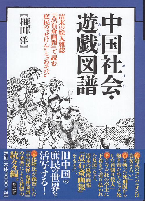 中国社会・遊戯図譜 清末の絵入雑誌『点石斎画報』で読む庶民の"せけん"と"あそび"