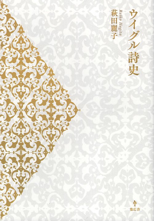 ウイグル詩史