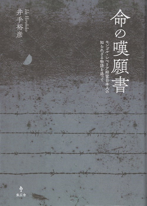 命の嘆願書 モンゴル・シベリア抑留日本人の知られざる物語を追って