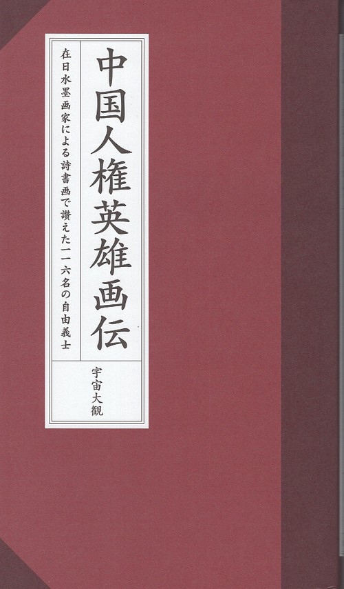 中国人権英雄画伝 在日水墨画家による詩書画で讃えた一一六名の自由義士