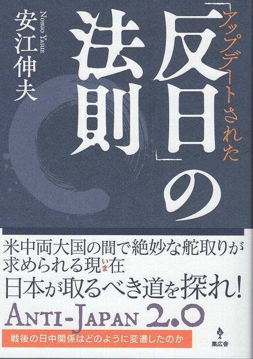 アップデートされた「反日」の法則
