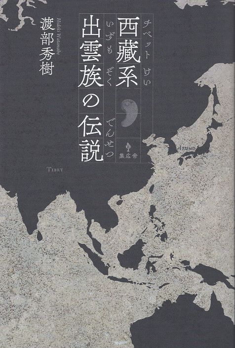 西藏系出雲族の伝説