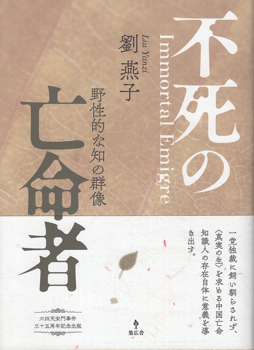 不死の亡命者 野性的な知の群像 六四天安門事件三十五周年記念出版