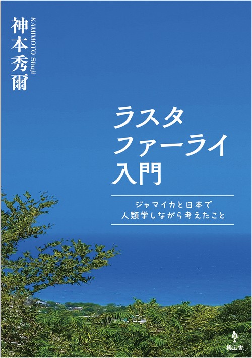 ラスタファーライ入門