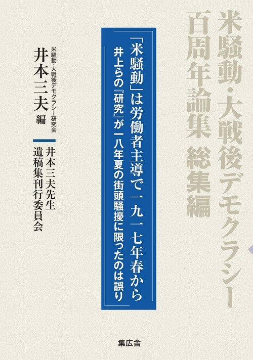 米騒動・大戦後デモクラシー百周年論集　総集編