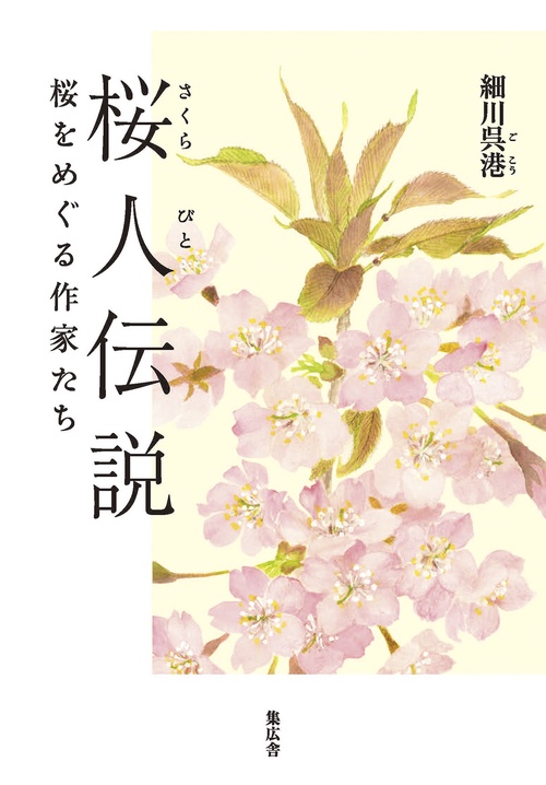 桜人伝説
