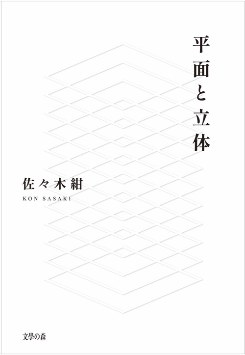 句集　平面と立体