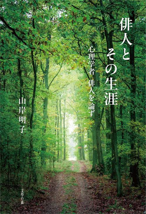 俳人とその生涯