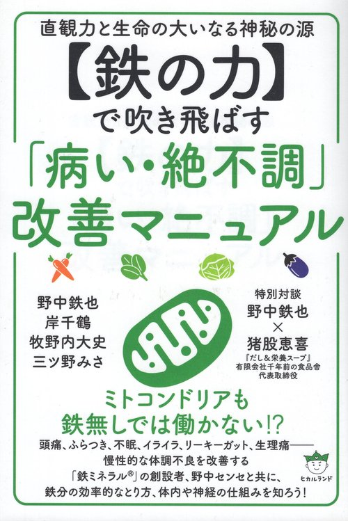 【鉄の力】で吹き飛ばす「病い・絶不調」改善マニュアル
