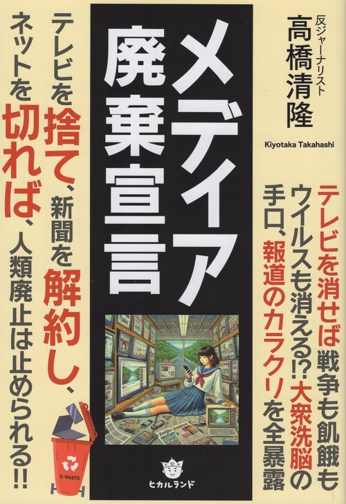 メディア廃棄宣言