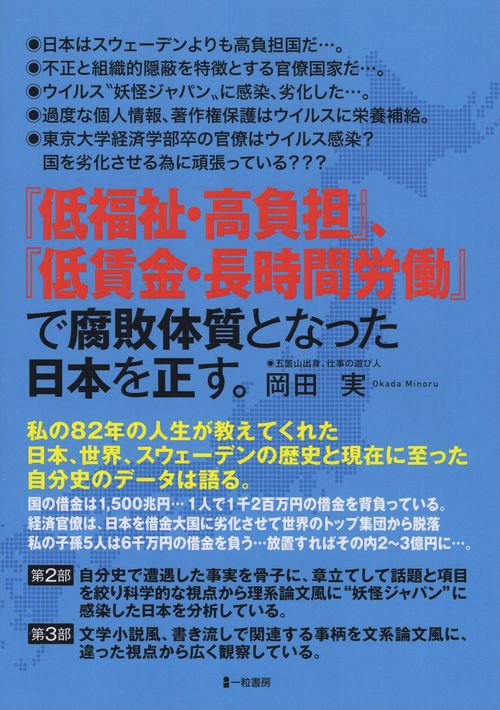 『低福祉・高負担』、『低賃金・長時間労働』で腐敗体質となった日本を正す。