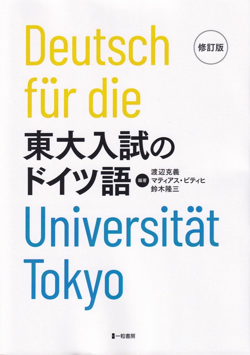 東大入試のドイツ語 修訂版