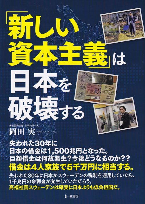「新しい資本主義」は日本を破壊する