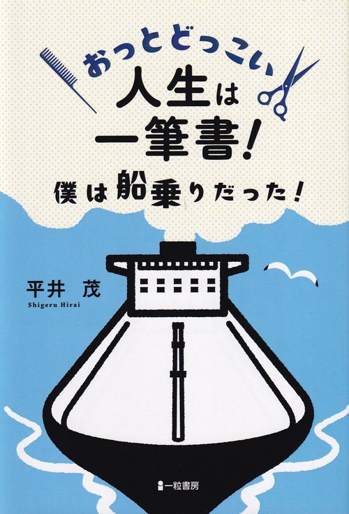 おっとどっこい 人生は一筆書! 僕は船乗りだった!