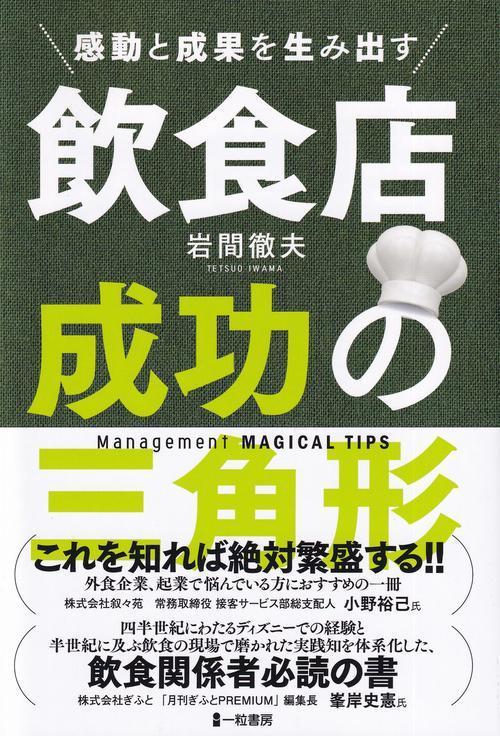 飲食店成功の三角形