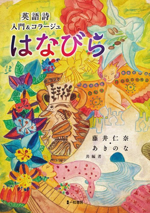 英語詩　入門＆コラージュ　はなびら
