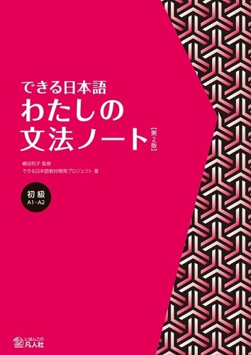 できる日本語 わたしの文法ノート 初級 第2版