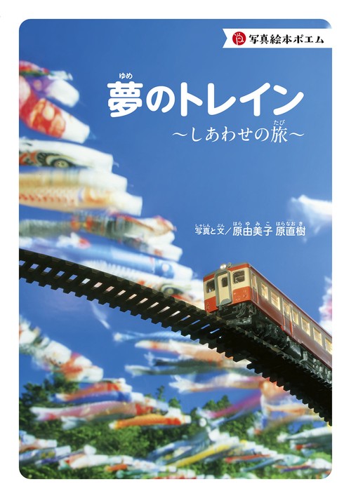 夢のトレイン～しあわせの旅～