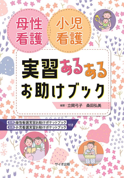 母性看護 小児看護 実習あるあるお助けブック – 丸善ジュンク堂書店