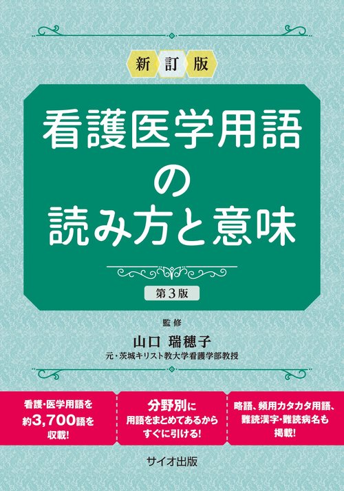 看護医学用語の読み方と意味　第３版