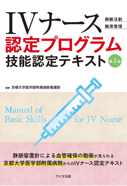 IVナース認定プログラム　技能認定テキスト　第２版