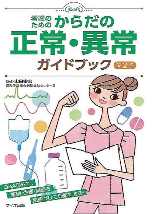 看護のためのからだの正常・異常ガイドブック　第２版