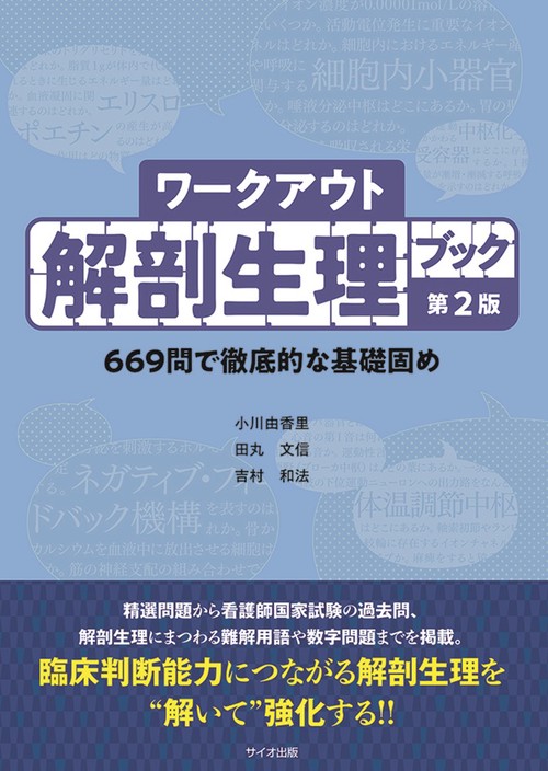 ワークアウト解剖生理ブック 第2版 – 丸善ジュンク堂書店ネットストア