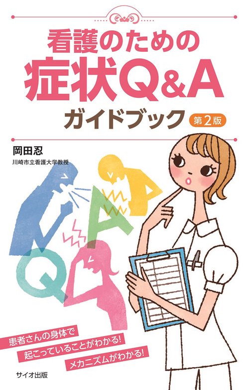 看護のための 症状Q＆A ガイドブック