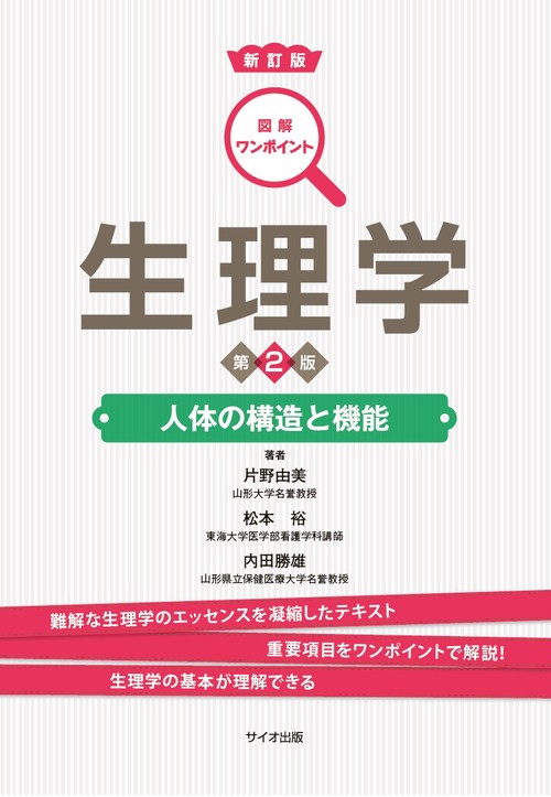 新訂版 図解ワンポイント 生理学 第2版