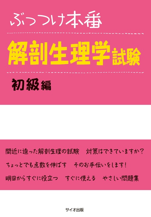 ぶっつけ本番 解剖生理学試験 初級編