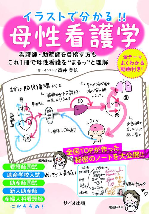 イラストで分かる!! 母性看護学