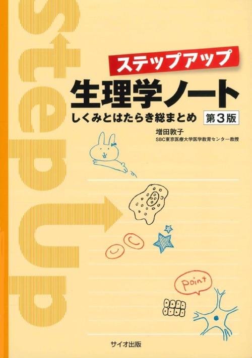 ステップアップ生理学ノート　しくみとはたらき総まとめ　第３版