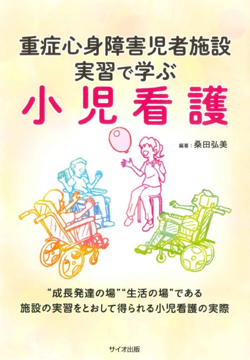 重症心身障害児者施設実習で学ぶ小児看護