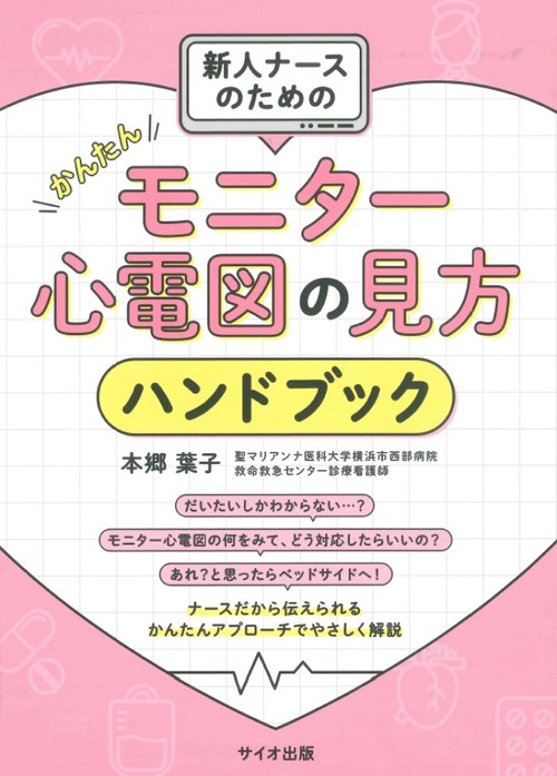 新人ナースのためのかんたんモニター心電図の見方ハンドブック