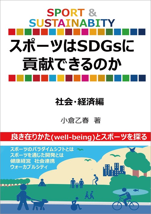 【オンデマンドブック】スポーツはSDGsに貢献できるのか(社会・経済編) 良き在り方(well-being)のためのスポーツを探る