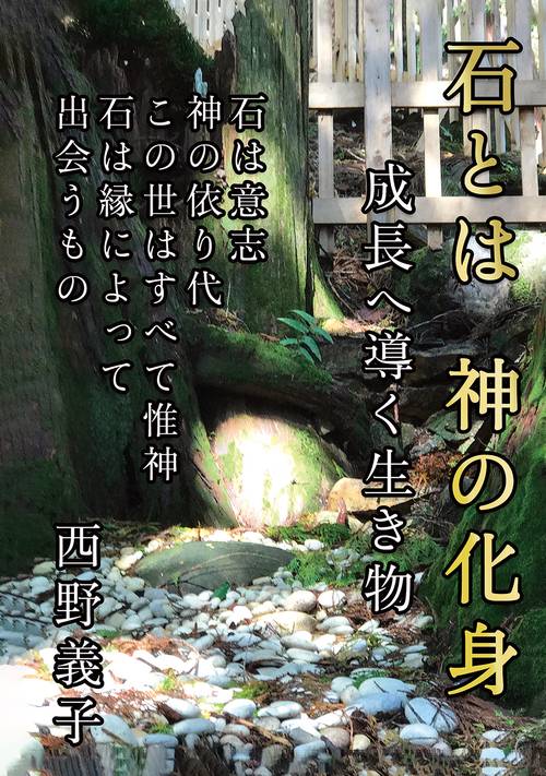 【オンデマンドブック】石とは 神の化身 成長へ導く生き物