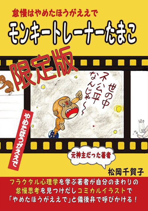 【オンデマンドブック】限定版「モンキートレーナーたまこ」