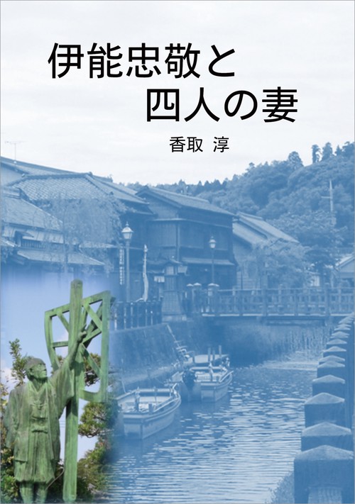 【オンデマンドブック】伊能忠敬と四人の妻 ~謎の多い忠敬前半生の物語~