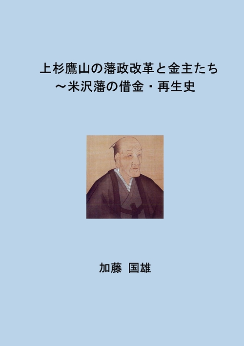 【オンデマンドブック】上杉鷹山の藩政改革と金主たち ~米沢藩の借金・再生史