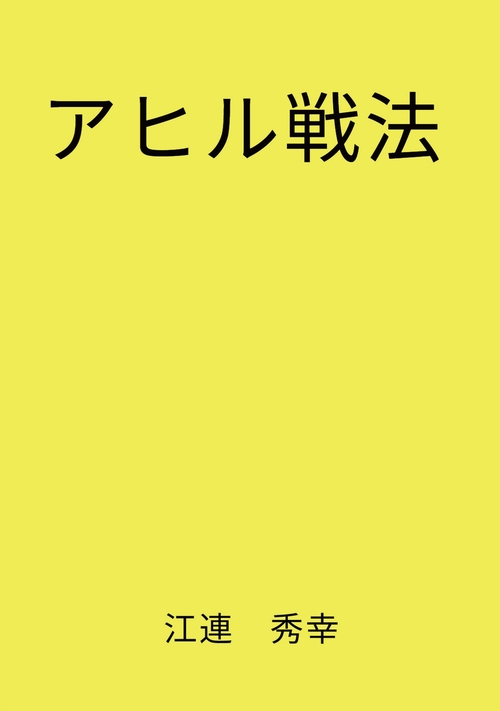 【オンデマンドブック】アヒル戦法